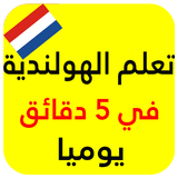 تعلم الهولندية بسرعة icon