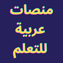 منصات عربية للتعلم APK