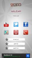 برنامه‌نما شيلات ناصر آل رشيد - لذة الشوق عکس از صفحه