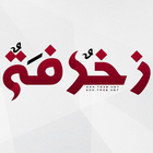 زخرفة النصوص والبرودكاست icon