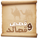 قصص وقصائد قديمة APK