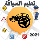Sya9a Maroc 2022 تعليم السياقة ikon
