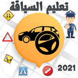 Sya9a Maroc 2022 تعليم السياقة simgesi