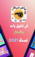 برنامه‌نما Sya9a Maroc 2022 تعليم السياقة عکس از صفحه