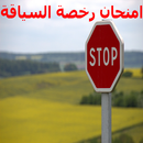 امتحان رخصة السياقة بالمغرب  2 APK