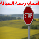 ikon امتحان رخصة السياقة بالمغرب  2