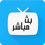 تلفازي بث مباشر للقنوات الإخبارية