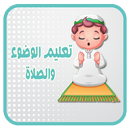 تعليم الوضوء والصلاة للأطفال APK