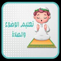 تعليم الوضوء والصلاة للأطفال 포스터