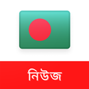 বাংলাদেশ নিউজ - iNews APK