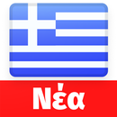 Τελευταία νέα από την Ελλάδα - iNews APK