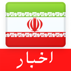 آخرین اخبار از ایران - iNews icône