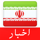 آخرین اخبار از ایران - iNews APK
