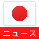 日本からの最新ニュース - iNews APK