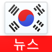 한국의 최신 뉴스 - iNews