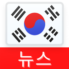 한국의 최신 뉴스 - iNews icône