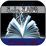 ثقف نفسك - ثقافة عامة بدون نت