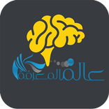 عالم المعرفة - ثقافة عامة وعلوم