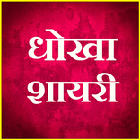 Hindi Dhokha Shayari SMS 2021