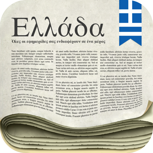 Ελληνικές εφημερίδες