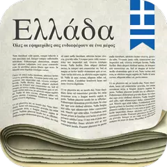 Greek Newspapers APK download