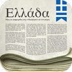 ”Ελληνικές εφημερίδες