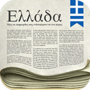 Ελληνικές εφημερίδες APK