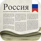 Icona Россия Газеты