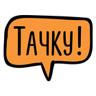 Tachku - more benefits than taxi icon