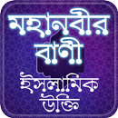 Mohanobir Bani-মহানবীর বাণী ইস APK