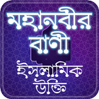 Mohanobir Bani-মহানবীর বাণী ইস أيقونة