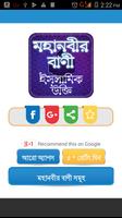 Mohanobir Bani-মহানবীর বাণী ইস الملصق