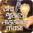 অল্প পুজিতে লাভজনক ব্যবসা
