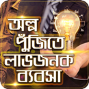 অল্প পুজিতে লাভজনক ব্যবসা APK