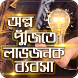 অল্প পুজিতে লাভজনক ব্যবসা أيقونة