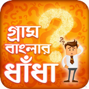 গ্রাম বাংলার ধাঁধা-Dhada Bangla-Best Bangla Dada APK