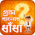 গ্রাম বাংলার ধাঁধা أيقونة