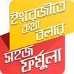 ইংরেজীতে কথা বলার ফর্মুলা-Spok