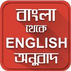 آیکون‌ বাংলা ইংরেজি অনুবাদ-English to