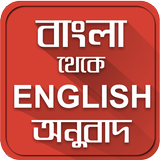 বাংলা ইংরেজি অনুবাদ-English to icon
