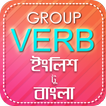 Group Verb English to Bengali-