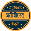 বিশ্ব বিখ্যাত মনীষীদের জীবনী-World Heros Biography