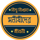 বিশ্ব বিখ্যাত মনীষীদের জীবনী أيقونة