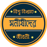 বিশ্ব বিখ্যাত মনীষীদের জীবনী أيقونة