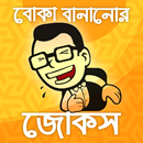 বোকা বানানোর জোকস-bangla jokes APK