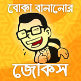 বোকা বানানোর জোকস-bangla jokes