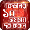 কিডনি রোগের লক্ষণ ও প্রতিকার-K