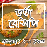 ১০০ রকম ভর্তা বাংলা রেসিপি-100 recipes bangla book biểu tượng