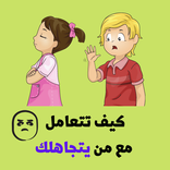 التعامل مع من يتجاهلك