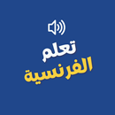تعلم الفرنسية APK